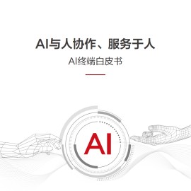 华为：AI终端白皮书 AI与人协作 服务于人