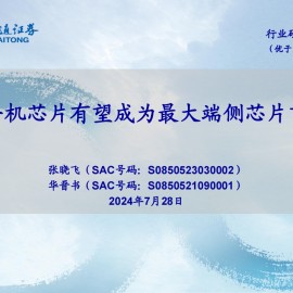 AI手机芯片行业分析：AI手机芯片有望成为最大端侧芯片市场