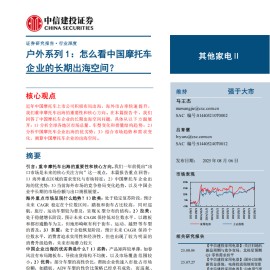 摩托车行业专题报告：怎么看中国摩托车企业的长期出海空间？