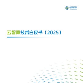 中国移动：云智算技术白皮书（2025）