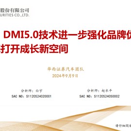 比亚迪研究报告：DMI5.0技术进一步强化品牌优势，高端+出海打开成长新空间