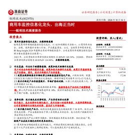 锐明技术研究报告：商用车监控信息化龙头，出海正当时