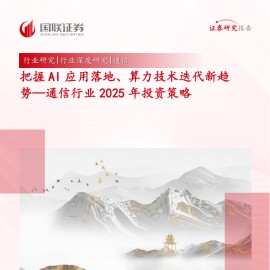 通信行业2025年投资策略：把握AI应用落地、算力技术迭代新趋势