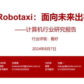 Robotaxi专题报告：面向未来出行