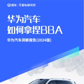华为汽车洞察报告（2024版）：华为汽车如何拿捏BBA