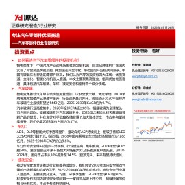 汽车零部件行业专题研究：专注汽车零部件优质赛道