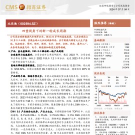 比亚迪研究报告：四重视角下的新一轮成长周期