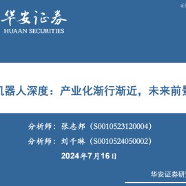 人形机器人行业专题报告：产业化渐行渐近，未来前景广阔