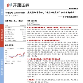 亨通光电研究报告 ：光通信领军企业，“通信+新能源”驱动长期成长