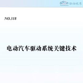 驱动视界-电动汽车行业：电动汽车驱动系统关键技术