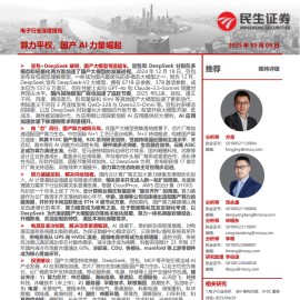 电子行业深度报告：算力平权，国产AI力量崛起