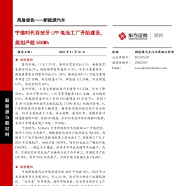 新能源汽车周度报告：宁德时代西班牙LFP电池工厂开始建设，规划产能50GWh