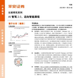 汽车行业比较研究系列：AI智驾2.0，迈向智能涌现