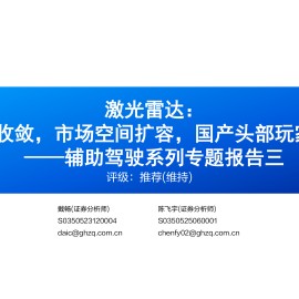 汽车行业辅助驾驶系列专题报告三：激光雷达，技术路线收敛，市场空间扩容，国产头部玩家优先受益