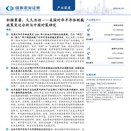 美国对华半导体制裁政策变迁分析与中国对策研究