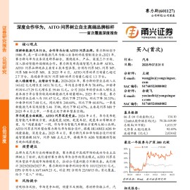 赛力斯研究报告：深度合作华为，AITO问界树立自主高端品牌标杆