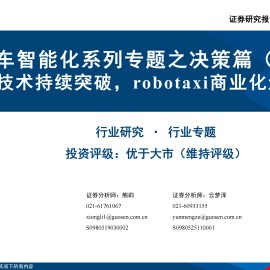 汽车行业智能化系列专题之决策篇（7）：各厂商技术持续突破，robotaxi商业化进展迎拐点