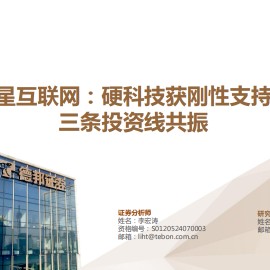 卫星互联网行业专题报告：硬科技获刚性支持，三条投资线共振