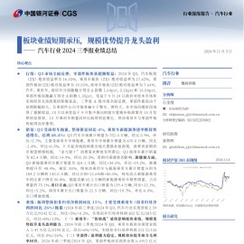 汽车行业2024三季报业绩总结：板块业绩短期承压，规模优势提升龙头盈利