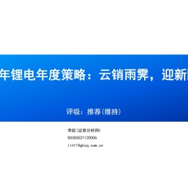 2025年锂电年度策略：云销雨霁，迎新阶段
