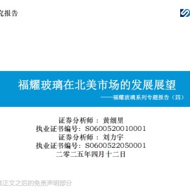福耀玻璃研究报告：福耀玻璃在北美市场的发展展望