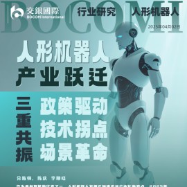 人形机器人行业专题：产业跃迁，政策驱动、技术拐点与场景革命的三重共振