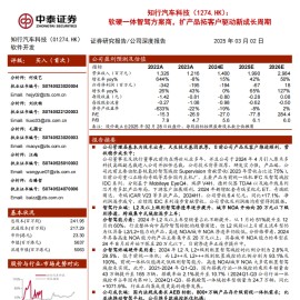 知行汽车科技研究报告：软硬一体智驾方案商，扩产品拓客户驱动新成长周期