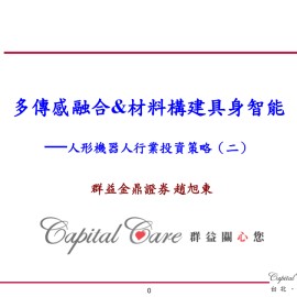 人形機器人行業投資策略：多傳感融合&材料構建具身智能