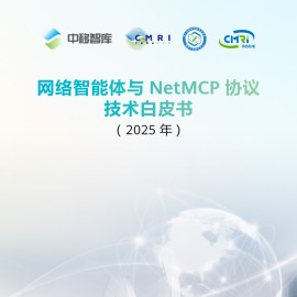 网络智能体与NetMCP协议技术白皮书（2025年）-中移智库