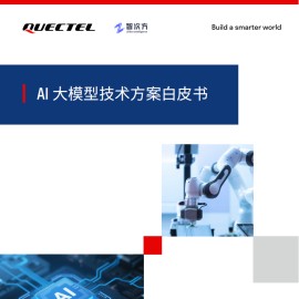 移远通信：2025年AI大模型技术方案白皮书