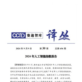 2024年人工智能指数报告