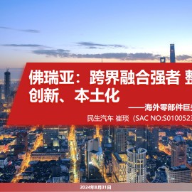 汽车行业海外零部件巨头系列三：佛瑞亚，跨界融合强者，整合、创新、本土化