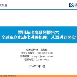 乘用车行业出海系列报告六：全球车企电动化进程梳理，从激进到务实