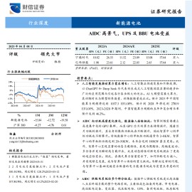 锂电池行业专题报告：AIDC高景气，UPS及BBU电池受益