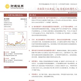 华丰科技研究报告：连接器行业老兵，AI高速互联领军人
