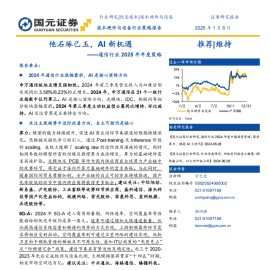 通信行业2025年年度策略：他石琢己玉，AI新机遇