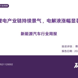 新能源汽车行业周报：锂电产业链持续景气，电解液涨幅显著