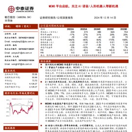 敏芯股份研究报告：MEMS平台启航，关注AI语音人形机器人等新机遇