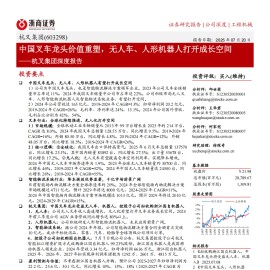 杭叉集团研究报告：中国叉车龙头价值重塑，无人车、人形机器人打开成长空间