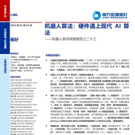 机器人行业专题报告：机器人算法，硬件遇上现代AI算法