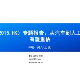 理想汽车研究报告：从汽车到人工智能，公司有望重估
