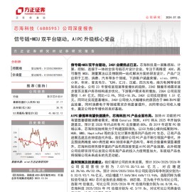 芯海科技研究报告：信号链+MCU双平台驱动，AIPC升级核心受益
