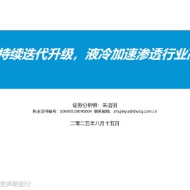 AI行业分析：AI算力持续迭代升级，液冷加速渗透行业高景气
