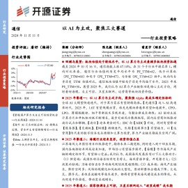通信行业投资策略：以AI为主攻，聚焦三大赛道