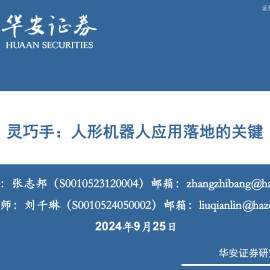 机器人行业灵巧手专题报告：人形机器人应用落地的关键