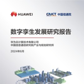 数字孪生发展研究报告