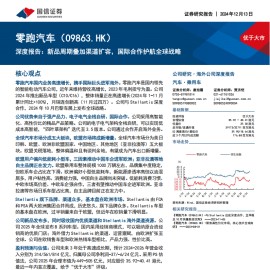 零跑汽车研究报告：新品周期叠加渠道扩容，国际合作护航全球战略