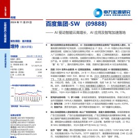 百度集团研究报告：AI驱动智能云高增长，AI应用及智驾加速落地
