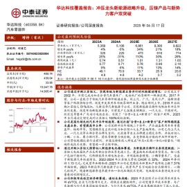 华达科技研究报告：冲压龙头新能源战略升级，压铸产品与新势力客户双突破