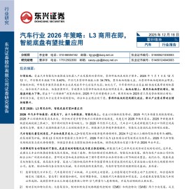 汽车行业2026年策略：L3商用在即，智能底盘有望批量应用